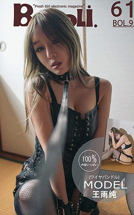 波萝社BoLoli No.095 虐恋 王语纯_丽丝库