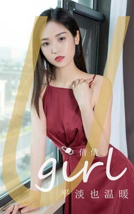 尤果网Ugirls 爱尤物专辑 VOL.2839 平淡也温暖 倩倩_丽丝库
