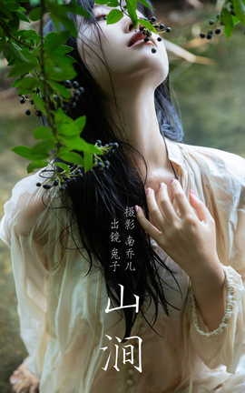 艺图语YITUYU 2023.09.13 山涧 素以兔兔兔_丽丝库