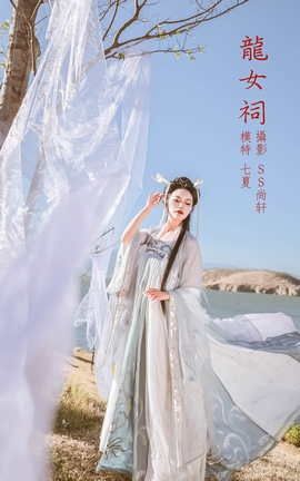 艺图语YITUYU 2022.02.18 龙女祠 七夏_丽丝库