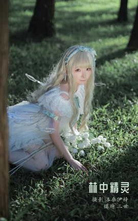 艺图语YITUYU 2022.03.14 林中精灵 是三不是世w_丽丝库