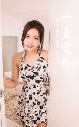 雅拉伊YALAYI 2022.07.11 VOL.952 一直爱你 徐小云_丽丝库