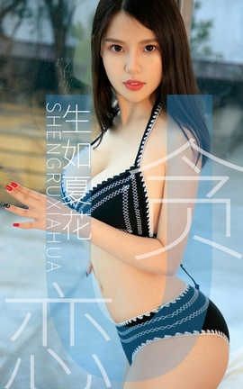 爱尤物UGirlsAPP No.1435 生如夏花 贪恋_丽丝库