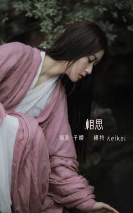 艺图语YITUYU 2022.05.13 相思 keikei白茶清欢_丽丝库