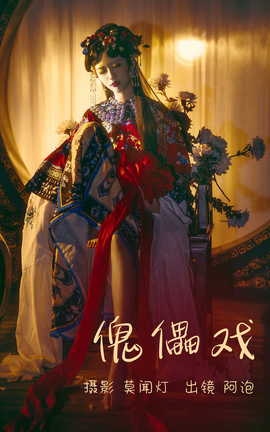 艺图语YITUYU 2023.04.02 傀儡戏 阿泡_丽丝库