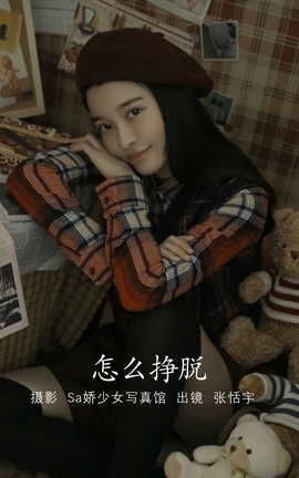 艺图语YITUYU 2022.08.02 怎么挣脱 张恬宇Abbie_丽丝库