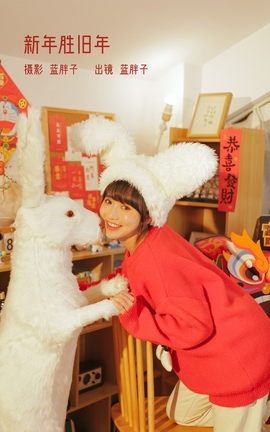 艺图语YITUYU 2023.02.05 新年胜旧年 蓝胖子-_丽丝库