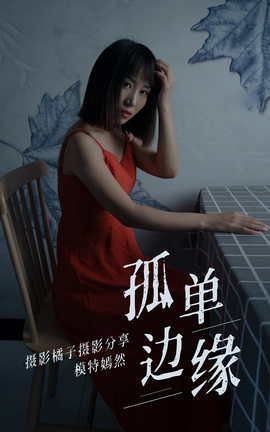 艺图语YITUYU 2021.04.05 孤单边缘 嫣然_丽丝库