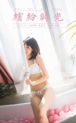雅拉伊 YaLaYi 2020.01.22 No.528 粉粉《缤纷时光》_丽丝库