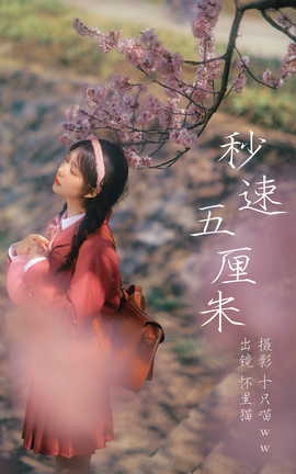 艺图语YITUYU 2023.03.27 秒速五厘米 怀里猫ovo_丽丝库