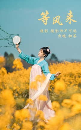 艺图语YITUYU 2023.03.17 等风来 初茶_丽丝库