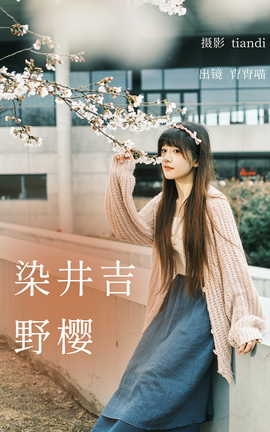 艺图语YITUYU 2023.04.03 染井吉野樱 宵宵喵_丽丝库