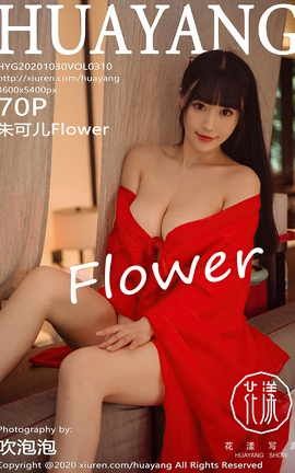 花漾HuaYang 2020.10.30 No.310 朱可儿Flower_丽丝库