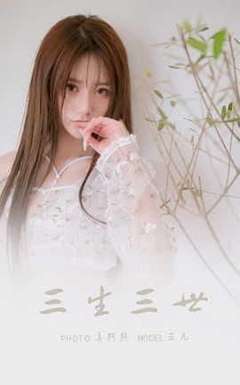 雅拉伊YALAYI 2022.02.24 VOL.901 三生三世 三儿_丽丝库