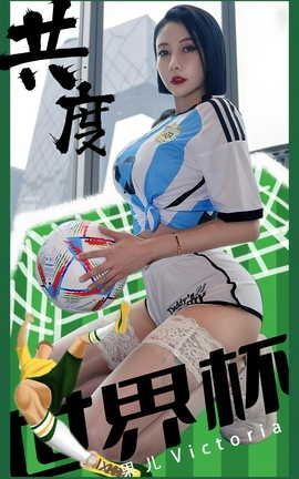 爱尤物UGirlsAPP VOL.2466 果儿Victoria 共度世界杯_丽丝库
