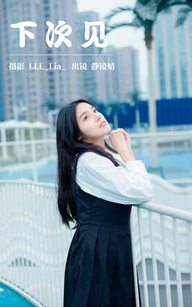 艺图语YITUYU 2023.03.26 下次见 靜鏡婧_丽丝库