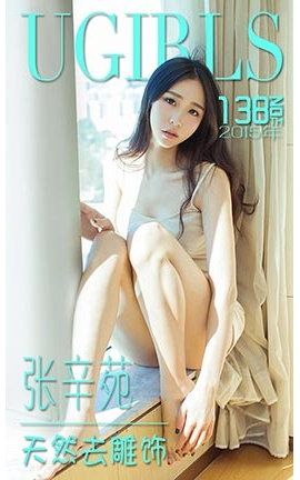 爱尤物UGirlsAPP No.138 张辛苑—天然去雕饰