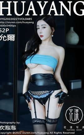 花漾HuaYang 2022.02.21 VOL.485 允爾_丽丝库
