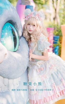 艺图语YITUYU 2022.12.09 糖果小熊 兔子Zzz不吃胡萝卜_丽丝库