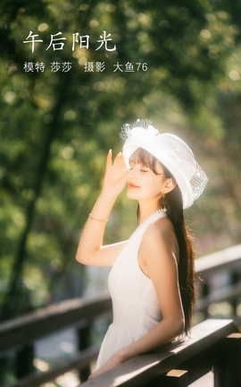 艺图语YITUYU 2022.04.11 午后阳光 莎莎_丽丝库