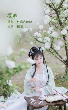 艺图语YITUYU 2022.06.09 探春 璐璐haley_丽丝库