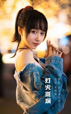 艺图语YITUYU 2022.06.02 灯火斑斓 木棉棉OwO_丽丝库