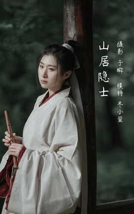 艺图语YITUYU 2022.05.09 山居隐士 冬小蜜_丽丝库