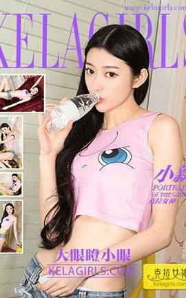 克拉女神KeLagirls 2017.09.19《大眼瞪小眼》小新