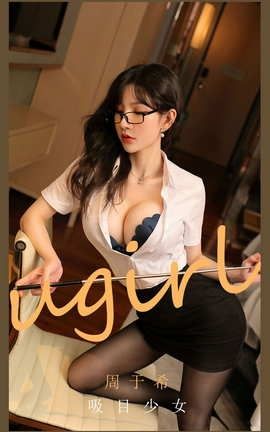 爱尤物UGirlsAPP No.2113 周于希 吸目少女_丽丝库