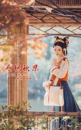 艺图语YITUYU 2022.03.08 丹枫秋思 璐璐haley_丽丝库