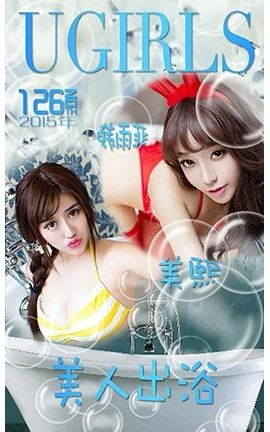 爱尤物UGirlsAPP No.126 韩雨菲+美熙—美人出浴