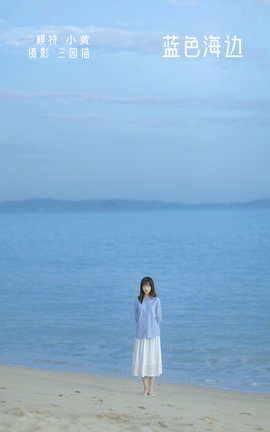 艺图语YITUYU 2022.05.03 蓝色海边 ayellowxx_丽丝库