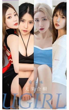 爱尤物UGirlsAPP  VOL.2347 尤果合辑 爱之味_丽丝库