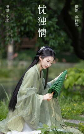 艺图语YITUYU 2023.06.17 忧独情 小北_丽丝库