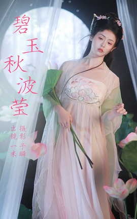 艺图语YITUYU 2023.08.02 碧玉秋波莹 一米_丽丝库