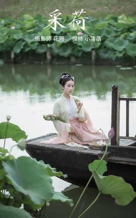 艺图语YITUYU 2021.12.31 采荷 小清菡_丽丝库