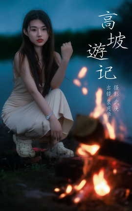 艺图语YITUYU 2023.09.16 高坡游记 裴同学_丽丝库