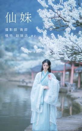 艺图语YITUYU 2021.09.07 仙姝 赵瑞洁_ez_丽丝库