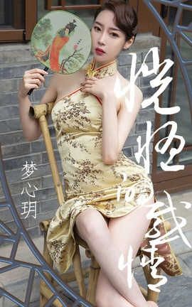 爱尤物UGirlsAPP No.1442 梦心玥一恍惚的感情_丽丝库