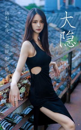 艺图语YITUYU 2023.06.24 大隐 赵小雅_丽丝库