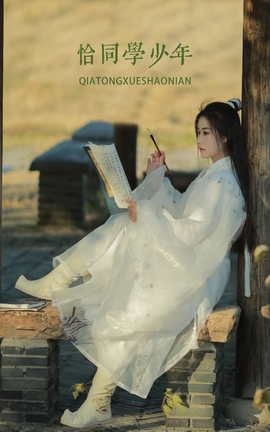 艺图语YITUYU 2022.04.26 恰同学少年 keikei白茶清欢_丽丝库