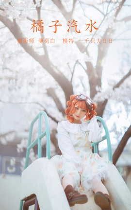 艺图语YITUYU 2022.01.10 橘子汽水 一千只大日日_丽丝库