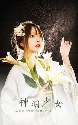 雅拉伊YaLaYi 2021.01.04 VOL.747 神明少女 阿禾_丽丝库