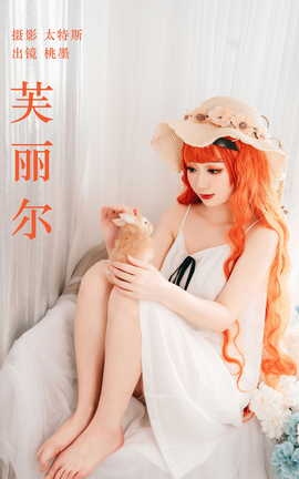 艺图语YITUYU 2023.05.22 芙丽尔 桃墨公子x_丽丝库