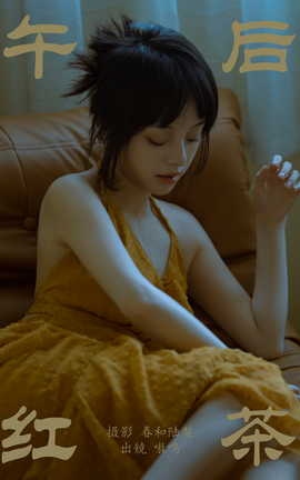 艺图语YITUYU 2023.08.11 午后红茶 嗷呜_丽丝库