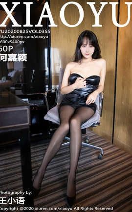 语画界XiaoYu 2020.08.25  No.355 何嘉颖_丽丝库