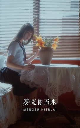 艺图语YITUYU 2022.05.04 梦随你而来 如歌_丽丝库