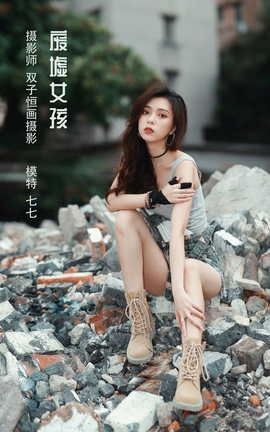 艺图语YITUYU 2022.04.22 废墟女孩 七七_丽丝库