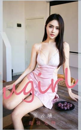 爱尤物UGirlsAPP No.2040 姜云曦 甜情尤物_丽丝库