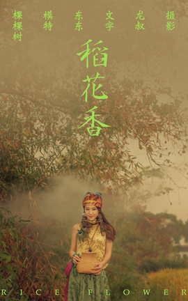 艺图语YITUYU 2021.07.02 稻花香 颗颗树_丽丝库